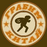 Грабим Китай