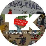 Типичный Кемерово