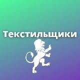 Текстильщики