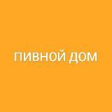 ПИВНОЙ ДОМ 🍺