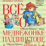 Всё о медвежонке Паддингтоне