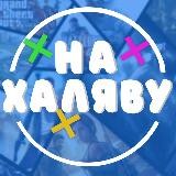 Игры на Халяву