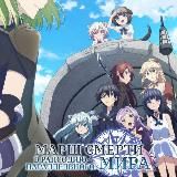 Марш смерти в рапсодию параллельного мира