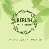 Акции, скидки и промокоды iHerb☘️