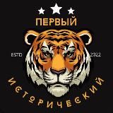 Первый Исторический
