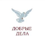 Добрые Дела