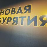 Ньюмедиа|Бурятия|Улан-Удэ