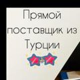 Поставщик из Турции( любые Турецкие Товары Оптом-Розницу)😍