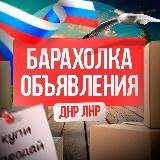 🛍️Барахолка Донецк/Макеевка/Харцызск/Мариуполь/Частные объявления ДНР