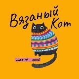 Вязаный кот | Секонд-хенд