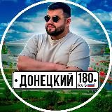 Донецкий180🇷🇺