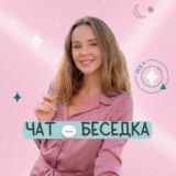 Чат💬 БЕСЕДКА 🧘♀️