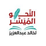 النحو المُيَسَّر لخالد عبد العزيز