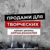 Канал школы ArtSalesMaster🎨