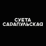 Суета Сарапульская