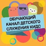 Обучающий канал - КИДС