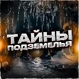 Тайны Подземелья