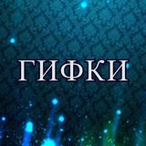 ГИФКИ