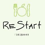 “ReStart” Между Едой и Голодом🤤