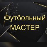 Футбольный Мастер ⚽️