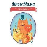 МногоМама /MnogoMama