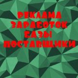 Реклама, Объявления, Заработок, Поставщики, Базы💰📢Видосы