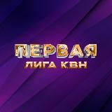 Первая лига КВН. Пермь