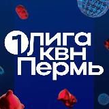 Первая лига КВН. Пермь