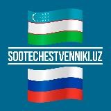 Россия - Узбекистан - история и современность