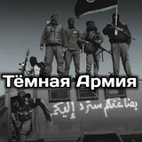 Тёмная Армия ★