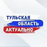 Тульская Область. Актуально