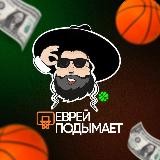 Еврей Подымает