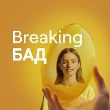Breaking БАД