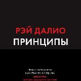 Принципы. Жизнь и работа
