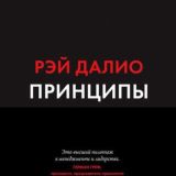Принципы. Жизнь и работа