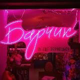 Барчик | ты еще вернешься 🫶