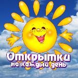 Открытки на сегодня