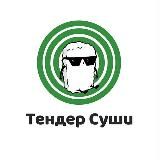 Тендер Суши | Мелитополь