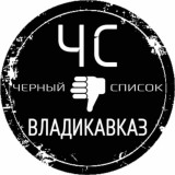 Чёрный список (Владикавказ)