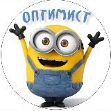 Настоящий Оптимист