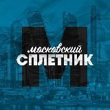 Московский Сплетник