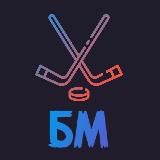 Биг Маркет Хоккей | Экспертиза матчей