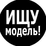 Ищу модель Екатеринбург