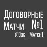 Договорные матчи №1/ Инсайды / Ставки на спорт