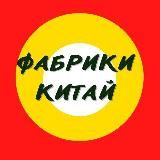 Поставщики Китай Закупка товара. Брендовые вещи.