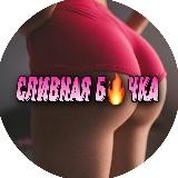 СЛИВНАЯ Б🔥ЧКА