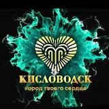 Курорт|Культура|Туризм Кисловодск