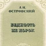 Бедность не порок