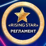 ЧЕМПИОНАТ «RISING STAR»