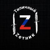 Типичный Zетник